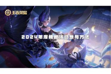 王者荣耀2024年度锦鲤活动参与方法