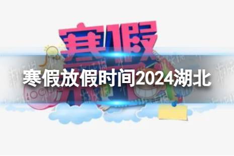 2024湖北中小学生寒假放假时间 寒假放假时间2024湖北