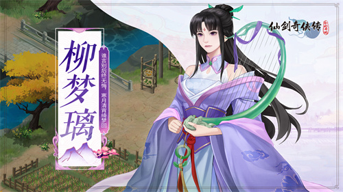 仙剑奇侠传新的开始白三柳梦离厉害吗 仙剑奇侠传新的开始柳梦离强度分析
