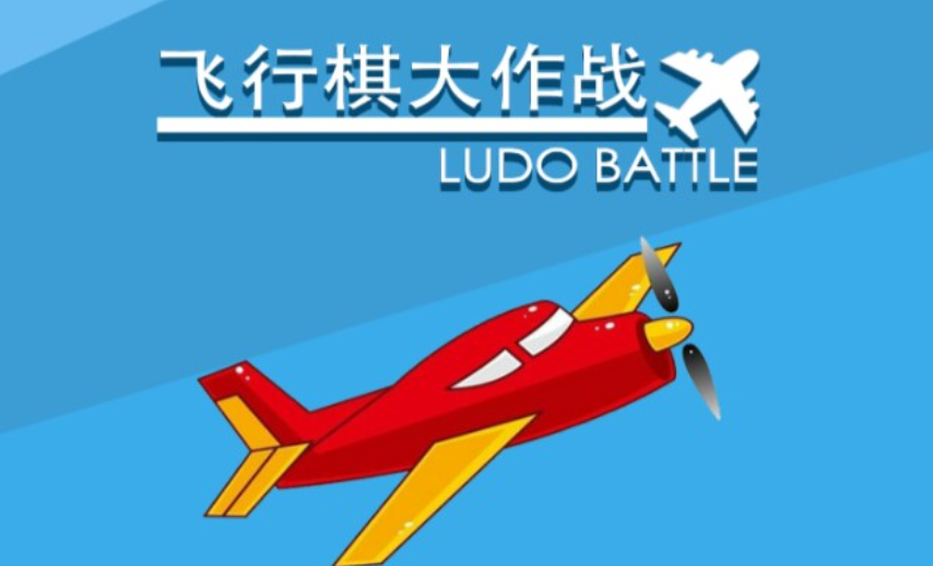热门的情侣飞行棋恋爱双人游戏有哪些 流行的飞行棋游戏下载2024