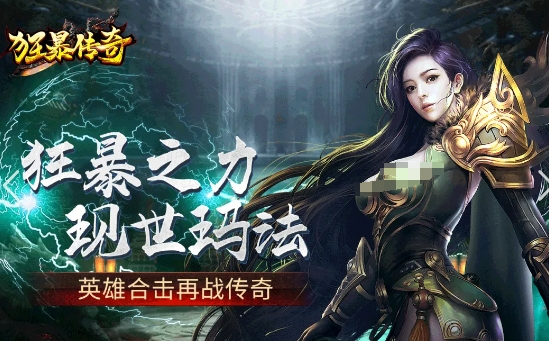 排名前十的传奇手游有哪些2024 热门传奇游戏合集