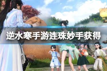 逆水寒手游连珠妙手获取攻略