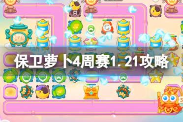 《保卫萝卜4》周赛2024年1月21日攻略