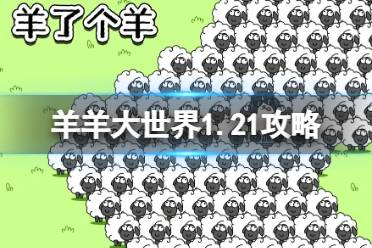 《羊了个羊》羊羊大世界1.21攻略
