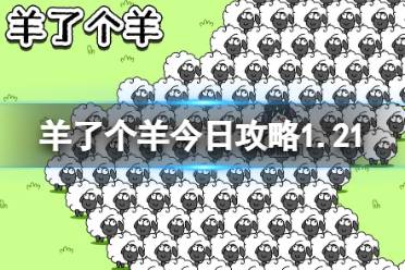 《羊了个羊》今日攻略1.21 1月21日羊羊大世界和第二关怎么过