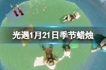 《光遇》1月21日季节蜡烛在哪 1.21季节蜡烛位置2024