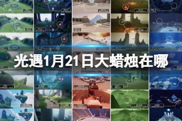 《光遇》1月21日大蜡烛在哪 1.21大蜡烛位置2024