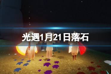 《光遇》1月21日落石在哪 1.21落石位置2024