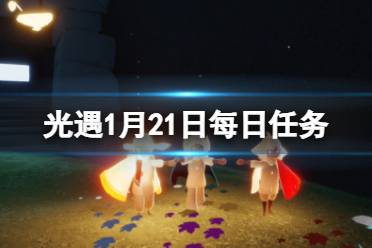 《光遇》1月21日每日任务怎么做 1.21每日任务流程2024