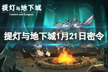 《提灯与地下城》1月21日密令是什么 2024年1月21日密令一览