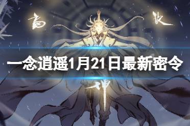 《一念逍遥》1月21日最新密令是什么 2024年1月21日最新密令