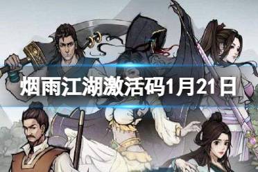 《烟雨江湖》激活码1月21日 1月21日最新激活码2024