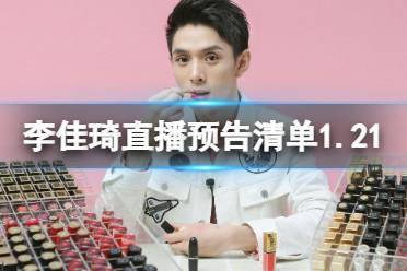 李佳琦直播预告2024年1月21日