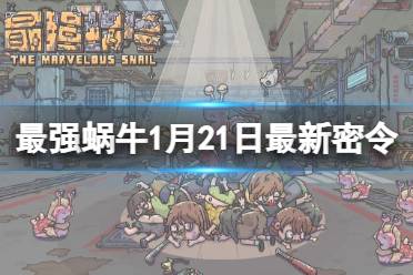 《最强蜗牛》1月21日最新密令