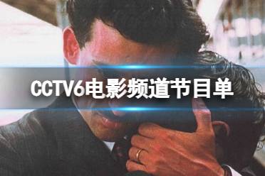 电影频道节目表1月21日