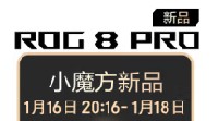 第三代骁龙8旗舰 大底主摄 ROG游戏手机8系列首发抢购中