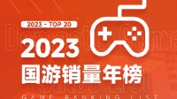 2023年国游销量榜：《完蛋！》《动物派对》登顶近200万！