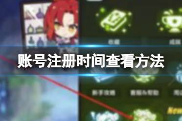 崩坏3账号注册时间怎么查看
