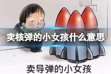 卖核弹的小女孩什么意思