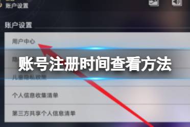 崩坏星穹铁道账号注册时间怎么查看