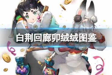 《白荆回廊》卯绒绒角色图鉴