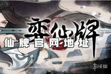 弈仙牌官网地址