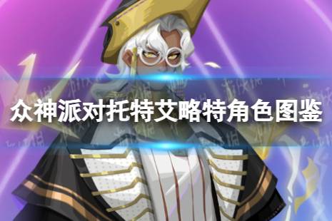 《众神派对》托特艾略特角色图鉴