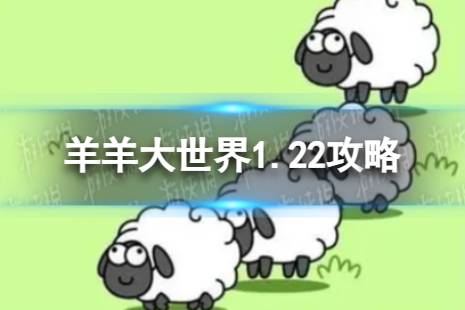 《羊了个羊》1.22第二关攻略