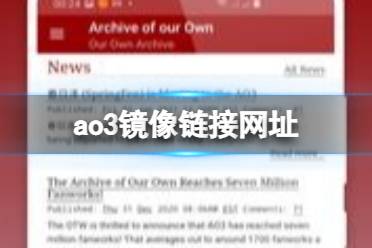 ao3镜像网站链接2024