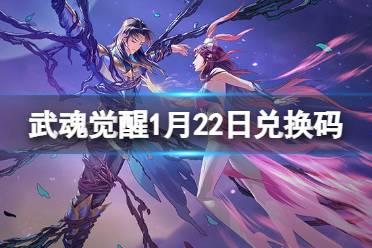 《斗罗大陆武魂觉醒》1月22日兑换码 礼包码1.22最新