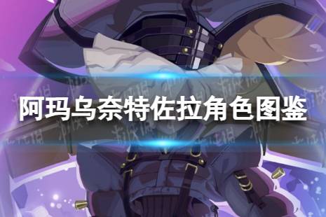 《众神派对》阿玛乌奈特佐拉角色图鉴