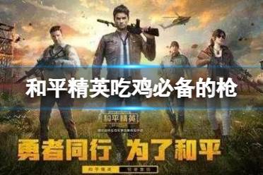 《和平精英》吃鸡必备的枪