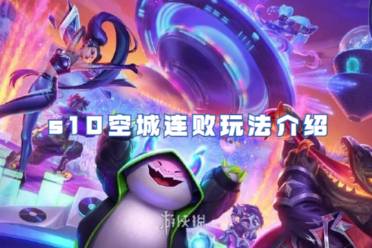 金铲铲之战s10空城连败玩法介绍