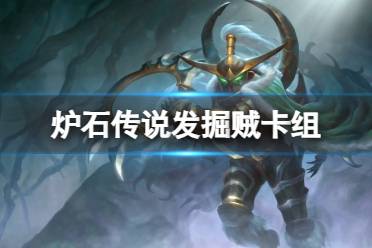 《炉石传说》深入深岩之洲发掘贼卡组推荐