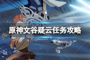 原神文谷疑云任务流程