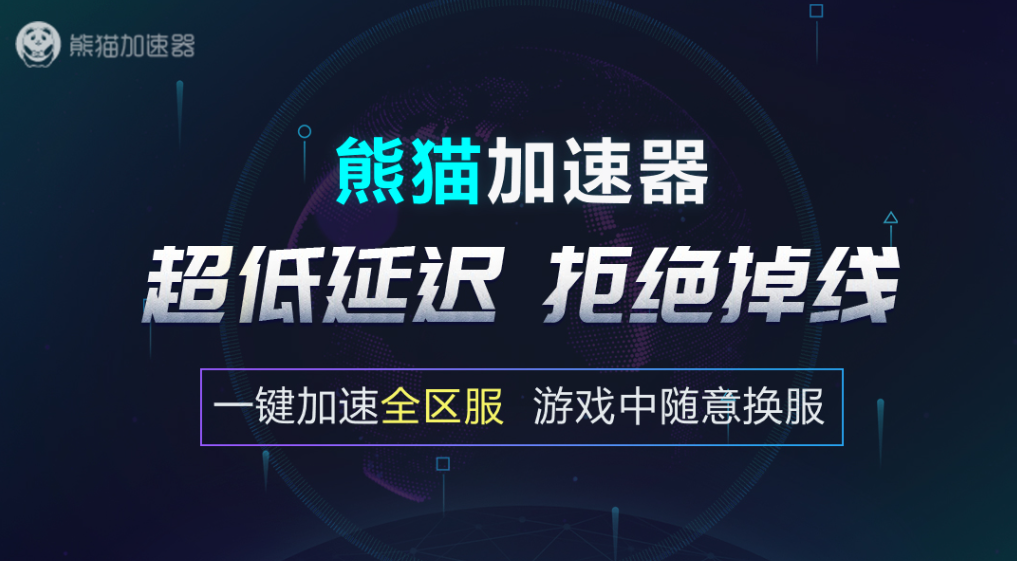 游戏通用加速器有哪些 好用的游戏加速器有哪些