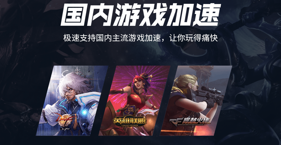 什么加速器比较好用 好用的加速器合集