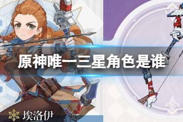 原神唯一三星角色获取攻略