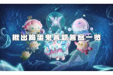 蛋仔派对揪出捣蛋鬼答题答案一览