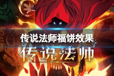 传说法师福饼效果