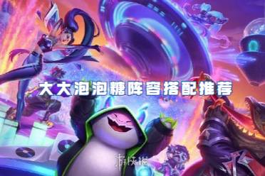 金铲铲之战大大泡泡糖阵容搭配攻略