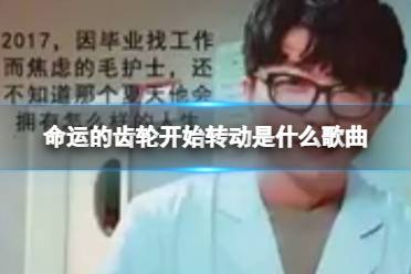 命运的齿轮开始转动是什么梗