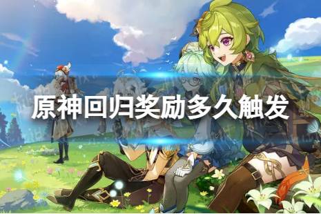 原神回归奖励有哪些