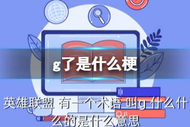 英雄联盟g了是什么意思