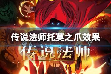 传说法师托莫之爪效果