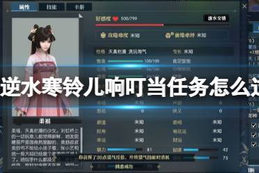 逆水寒铃儿响叮当任务怎么过