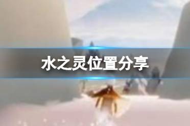 光遇水之灵在哪