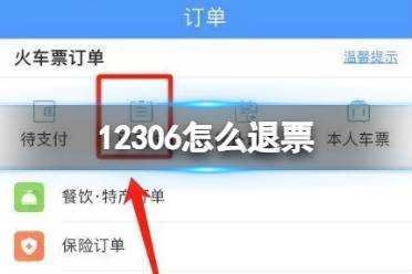 12306怎么退票