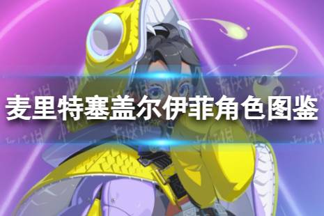 《众神派对》麦里特塞盖尔伊菲角色图鉴