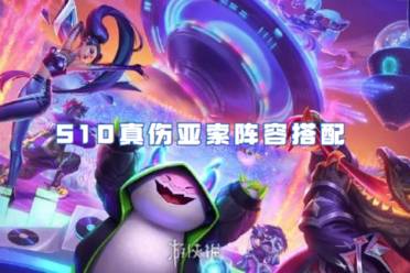 金铲铲之战S10真伤亚索阵容搭配